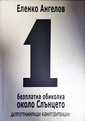 1 безплатна обиколка около Слънцето