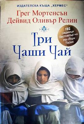 Три чаши чай