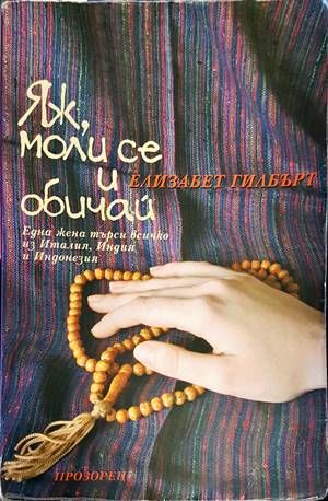 Яж, моли се и обичай