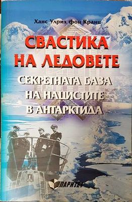 Свастика на ледовете