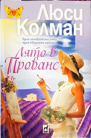 Лято в Прованс Лято в Прованс