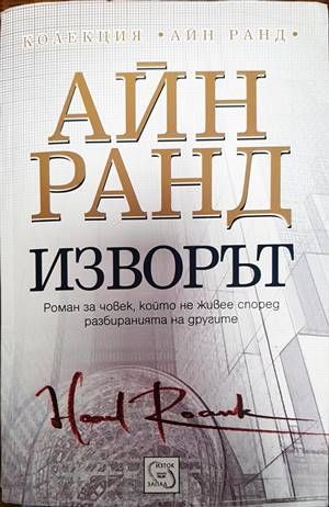 Изворът Изворът