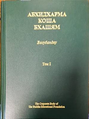 Абхидхармакошабхашям. Том 1-4. Глоса