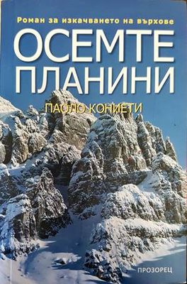 Осемте планини