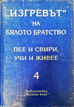 &quot;Изгревът&quot; на Бялото братство пее и свири, учи и живее. Том 4