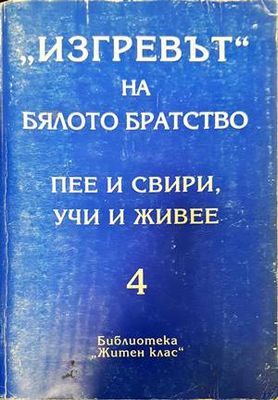 &quot;Изгревът&quot; на Бялото братство пее и свири, учи и живее. Том 4