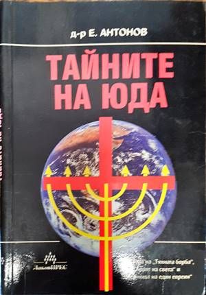 Тайните на Юда