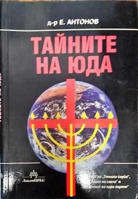 Тайните на Юда
