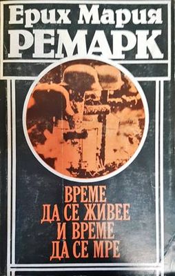 Време да се живее и време да се мре