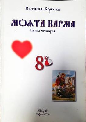 Истината за нас. Книга 4