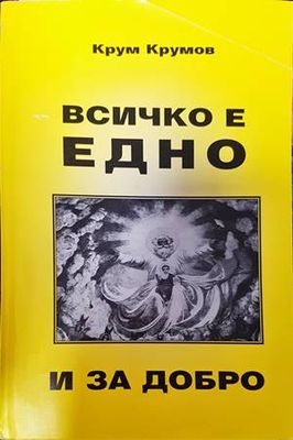 Всичко е едно и за добро