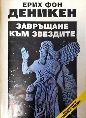Завръщане към звездите