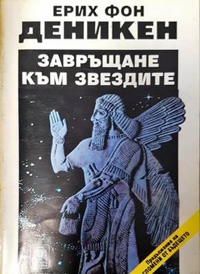 Завръщане към звездите