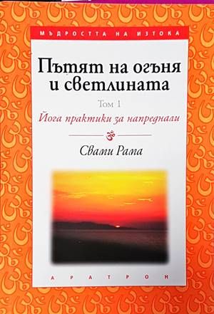 Пътят на огъня и светлината. Том 1 Пътят на огъня и светлината. Том 1