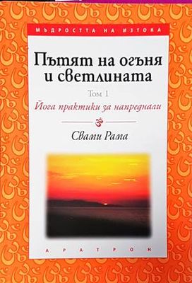 Пътят на огъня и светлината. Том 1