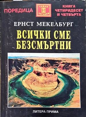 Всички сме безсмъртни