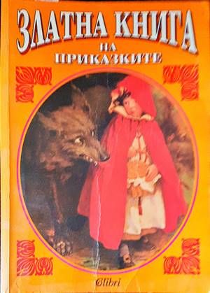 Златна книга на приказките