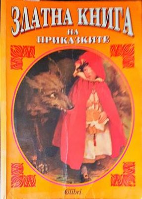 Златна книга на приказките