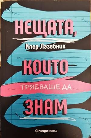 Нещата, които трябваше да знам