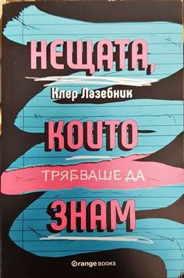Нещата, които трябваше да знам