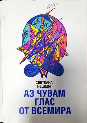 Аз чувам глас от всемира
