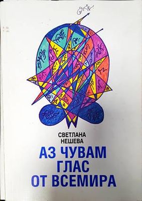 Аз чувам глас от всемира