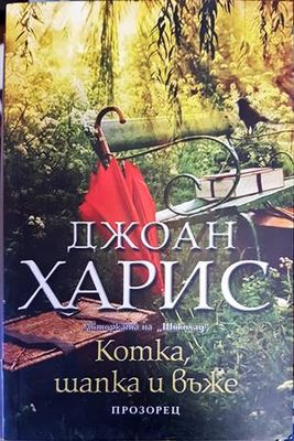 Котка, шапка и въже
