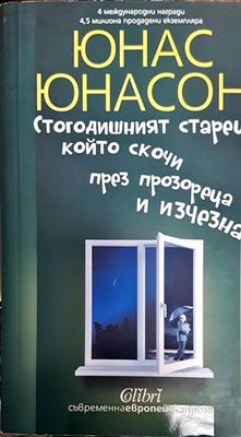 Стогодишният старец, който скочи през прозореца и изчезна