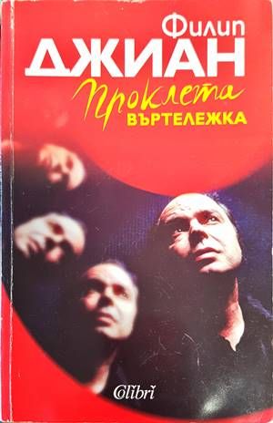 Проклета въртележка