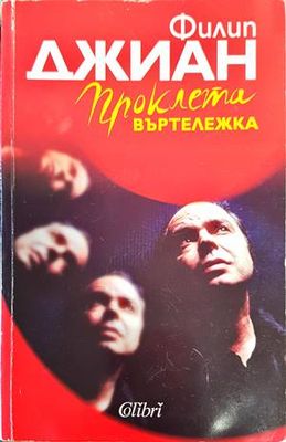 Проклета въртележка