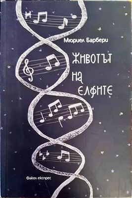 Животът на елфите