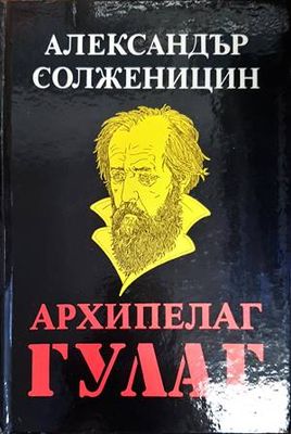 Архипелаг ГУЛАГ. Том 1-2