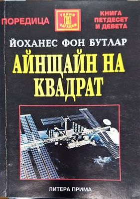 Айнщайн на квадрат