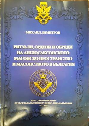 Ритуали, ордени и обреди на англосаксонското масонско пространство и масонството в България