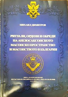 Ритуали, ордени и обреди на англосаксонското масонско пространство и масонството в България