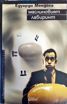 Маслиновият лабиринт