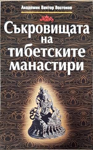 Съкровищата на тибетските манастири