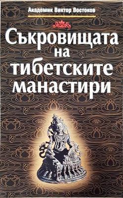Съкровищата на тибетските манастири