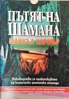 Пътят на Шамана