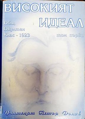 Високият идеал