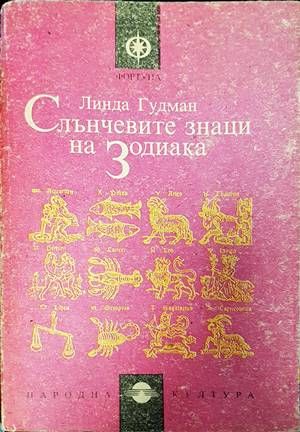 Слънчевите знаци на Зодиака
