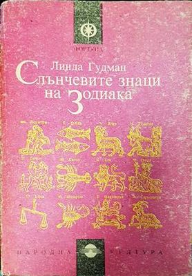 Слънчевите знаци на Зодиака