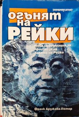 Огънят на рейки