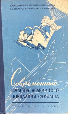 Современные средства аварийного покидания самолета