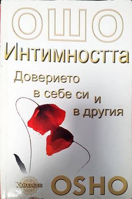 Интимността