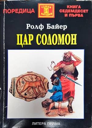 Цар Соломон