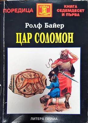 Цар Соломон