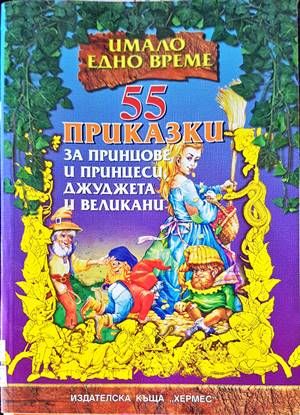 55 приказки за принцове и принцеси, джуджета и великани