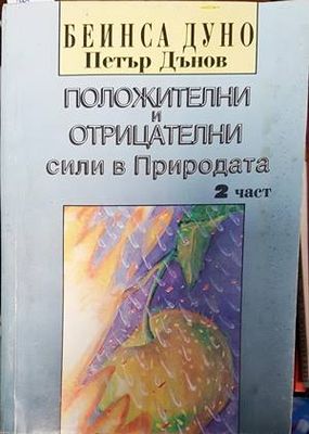 Положителни и отрицателни сили в Природата. Част 2