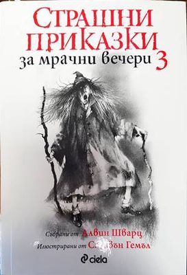 Страшни приказки за мрачни вечери. Книга 1-3